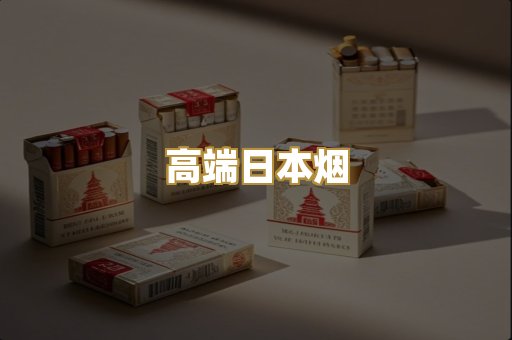 高端日本烟